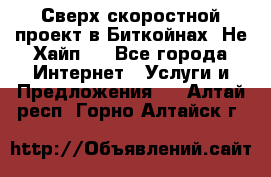 Btchamp - Сверх скоростной проект в Биткойнах! Не Хайп ! - Все города Интернет » Услуги и Предложения   . Алтай респ.,Горно-Алтайск г.